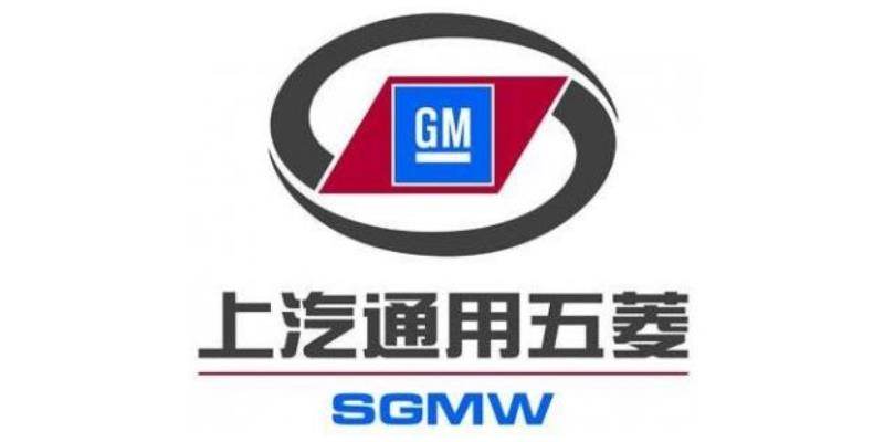 上汽通用五菱汽车股份有限公司